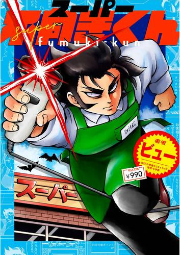 スーパー不向きくん (1巻 全巻)