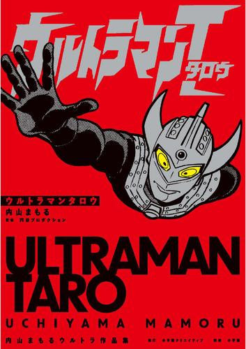 内山まもるウルトラ作品集 (全3冊)