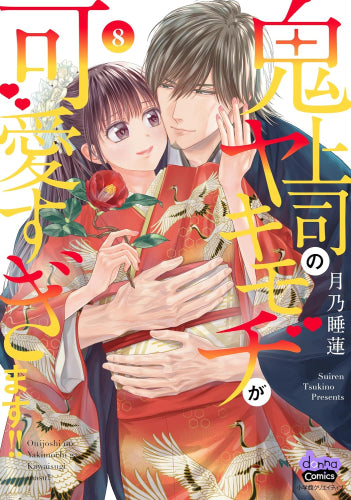 鬼上司のヤキモチが可愛すぎます!! (1-8巻 最新刊)