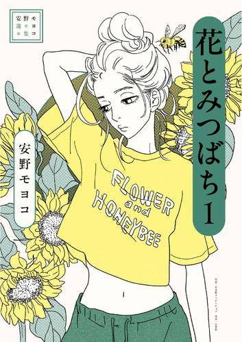 安野モヨコ選集 花とみつばち (1巻 最新刊)