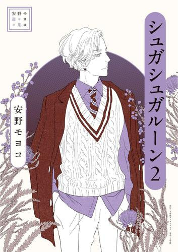 安野モヨコ選集 シュガシュガルーン (1-2巻 最新刊)