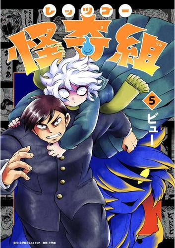 レッツゴー怪奇組 (1-5巻 最新刊)