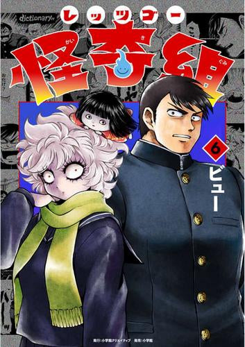 レッツゴー怪奇組 (1-6巻 最新刊)