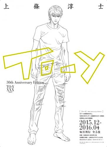 To-y 30th Anniversary Edition／トーイ デビュー30周年記念 (1-5巻 全巻)