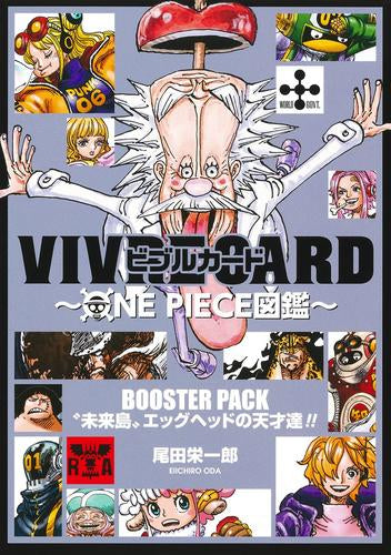 [書籍]VIVRE CARD ～ONE PIECE図鑑～ BOOSTER PACK “未来島”エッグヘッドの天才達!!