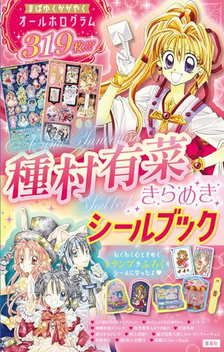 [書籍]種村有菜きらめきシールブック