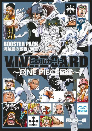 [書籍]VIVRE CARD ～ONE PIECE図鑑～ BOOSTER PACK 海賊島の激戦! 海軍VS黒ひげ!!