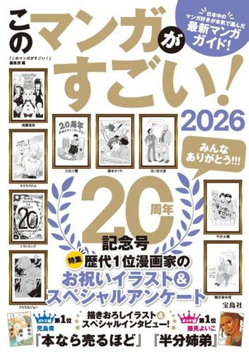 [書籍]このマンガがすごい! 2026