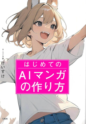 [書籍]はじめてのAIマンガの作り方