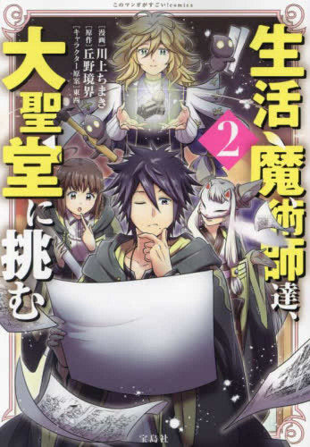 生活魔術師達、大聖堂に挑む (1-2巻 最新刊)