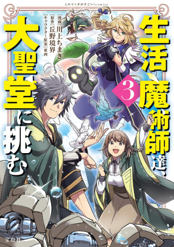 生活魔術師達、大聖堂に挑む (1-3巻 最新刊)