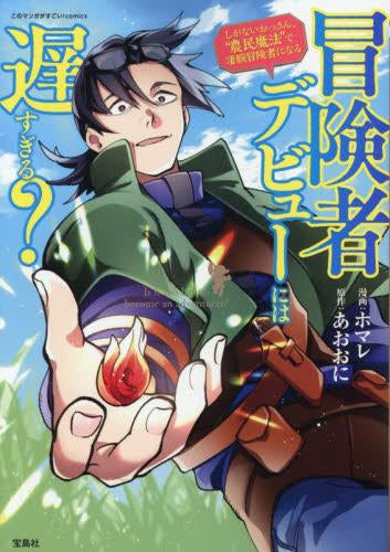冒険者デビューには遅すぎる? しがないおっさん、”農民魔法”で凄腕冒険者になる (1巻 全巻)