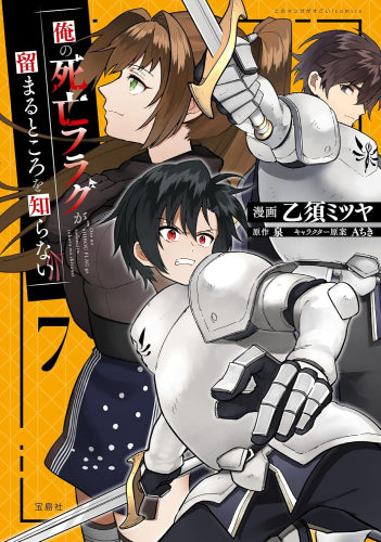 俺の死亡フラグが留まるところを知らない (1-7巻 最新刊)