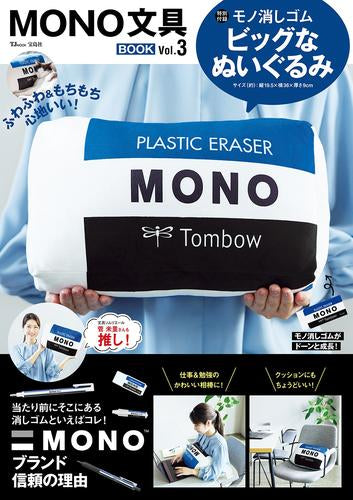 [書籍]MONO文具BOOK Vol.3