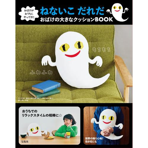 [書籍]おばけがおうちにやってきた ねないこ だれだ おばけの大きなクッションBOOK