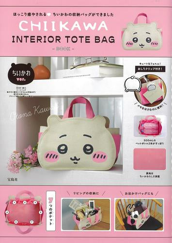 [書籍]ちいかわ CHIIKAWA INTERIOR TOTE BAG BOOK ちいかわver