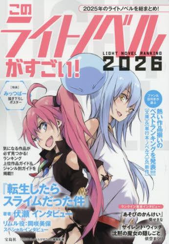 [書籍]このライトノベルがすごい! 2026