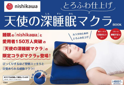 [書籍]nishikawa とろふわ仕上げ 天使の深睡眠マクラBOOK