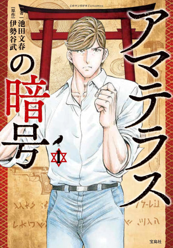 アマテラスの暗号 (1巻 最新刊)