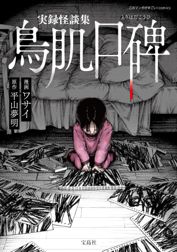 実録怪談集 鳥肌口碑 (1巻 全巻)