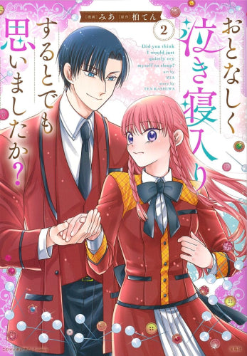 おとなしく泣き寝入りするとでも思いましたか? (1-2巻 最新刊)