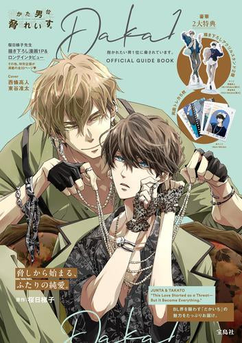 [書籍]抱かれたい男1位に脅されています。OFFICIAL GUIDE BOOK