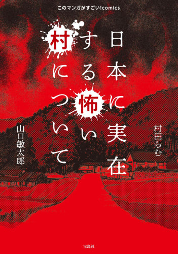 日本に実在する怖い村について (1巻 全巻)