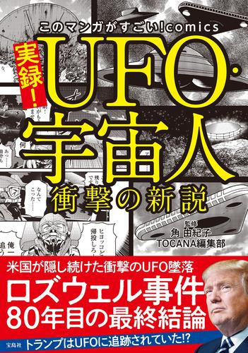 [書籍]実録! UFO・宇宙人 衝撃の新説