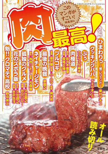 肉最高! (1巻 全巻)