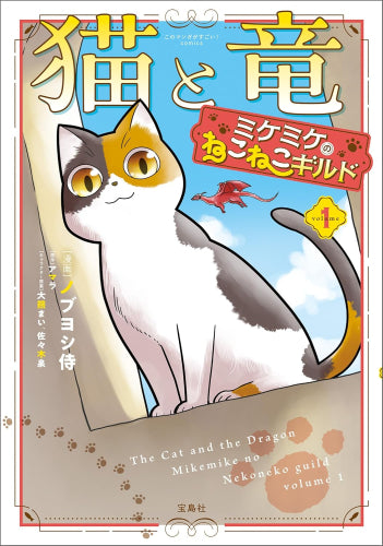 猫と竜 ミケミケのねこねこギルド (1巻 最新刊)
