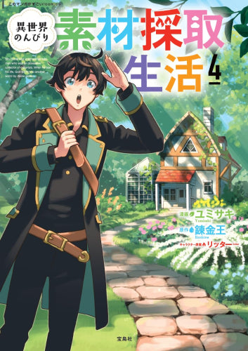 異世界のんびり素材採取生活 (1-4巻 最新刊)