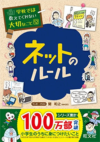 【学参】学校では教えてくれない大切なこと 12 ネットのルール
