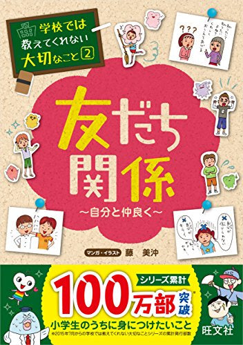 【学参】学校では教えてくれない大切なこと 2 友だち関係 自分と仲良く