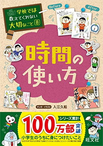 【学参】学校では教えてくれない大切なこと 8 時間の使い方