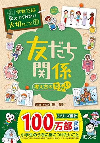 【学参】学校では教えてくれない大切なこと 11 友だち 考え方のちがい
