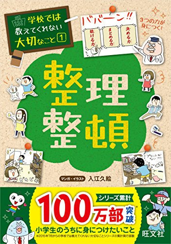 【学参】学校では教えてくれない大切なこと 1 整理整頓