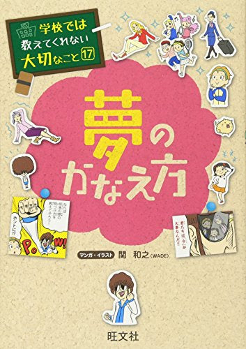 【学参】学校では教えてくれない大切なこと 17 夢のかなえ方