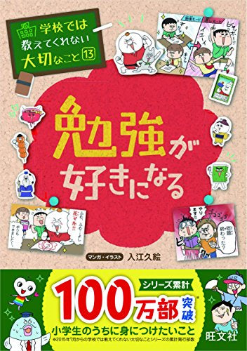 【学参】学校では教えてくれない大切なこと 13 勉強が好きになる
