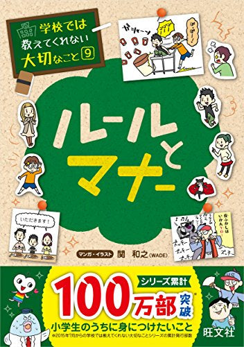 【学参】学校では教えてくれない大切なこと 9 ルールとマナー - 旺文社 単行本