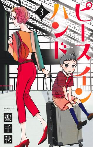 ピース イン ハンド (1-3巻 最新刊)