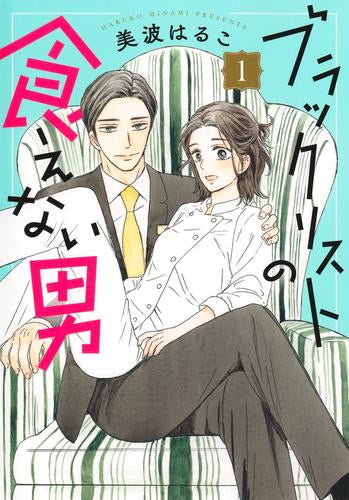 ブラックリストの食えない男 (1巻 最新刊)