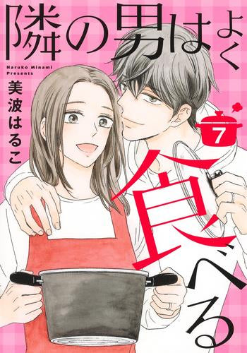 隣の男はよく食べる (1-7巻 最新刊)