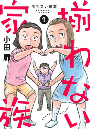 揃わない家族 (1巻 最新刊)