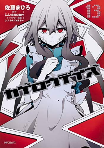 カゲロウデイズ (1-13巻 全巻)