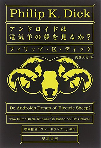 【書籍】アンドロイドは電気羊の夢を見るか?