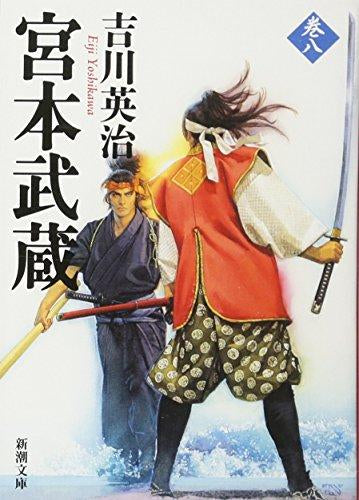 [文庫]宮本武蔵 (全8冊)