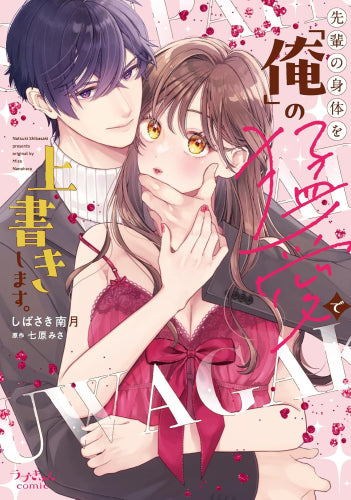 先輩の身体を「俺」の猛愛で上書きします。 (1巻 全巻)