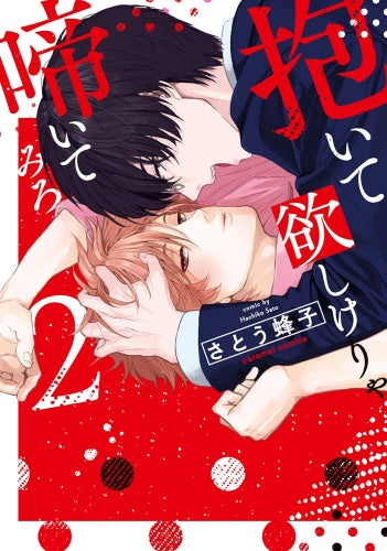 抱いて欲しけりゃ啼いてみろ (1-2巻 最新刊)