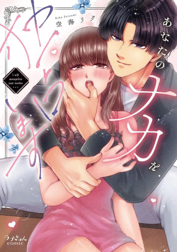 あなたのナカを独占します (1巻 全巻)