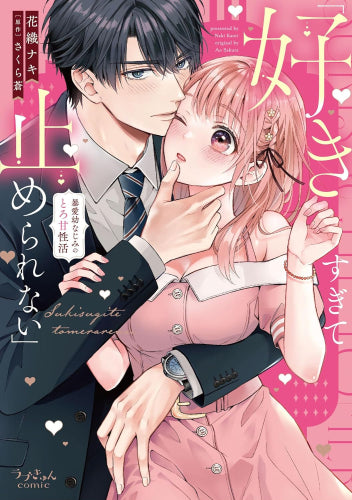 「好きすぎて止められない」暴愛幼なじみのとろ甘性活 (1巻 全巻)
